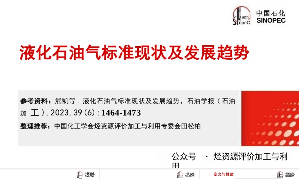液化石油气标准现状及发展趋势——熊凯