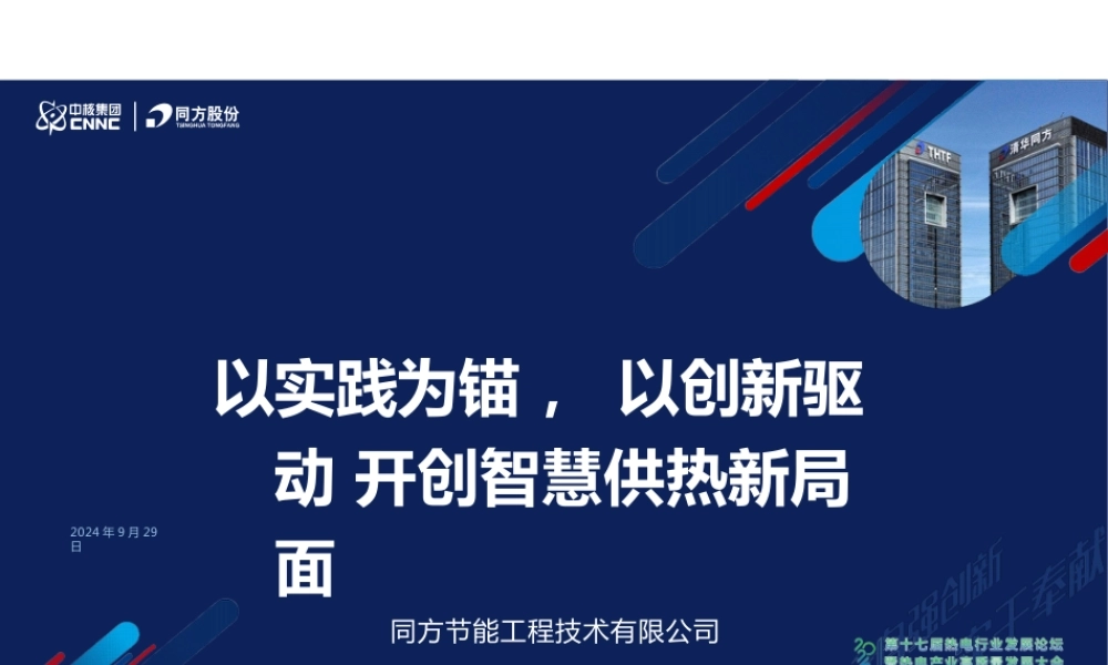 以实践为锚，以创新驱动：开创智慧供热新局面