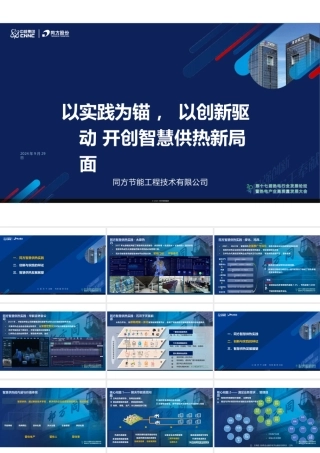 以实践为锚，以创新驱动：开创智慧供热新局面