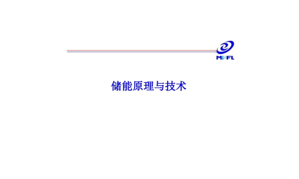 全套储能原理与技术培训课件（350页）