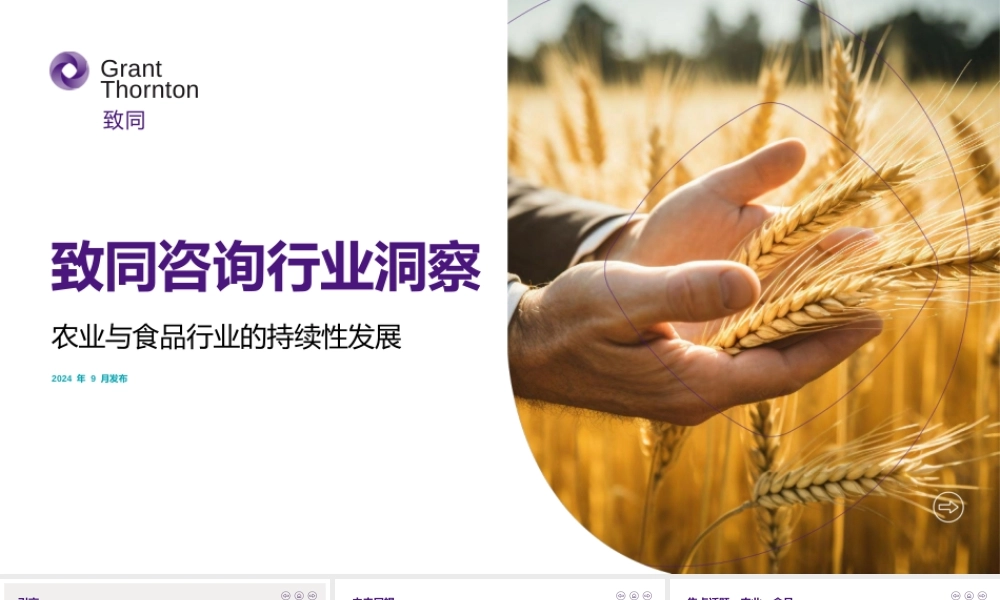 致同咨询行业洞察：农业与食品行业的持续性发展