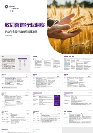 致同咨询行业洞察：农业与食品行业的持续性发展