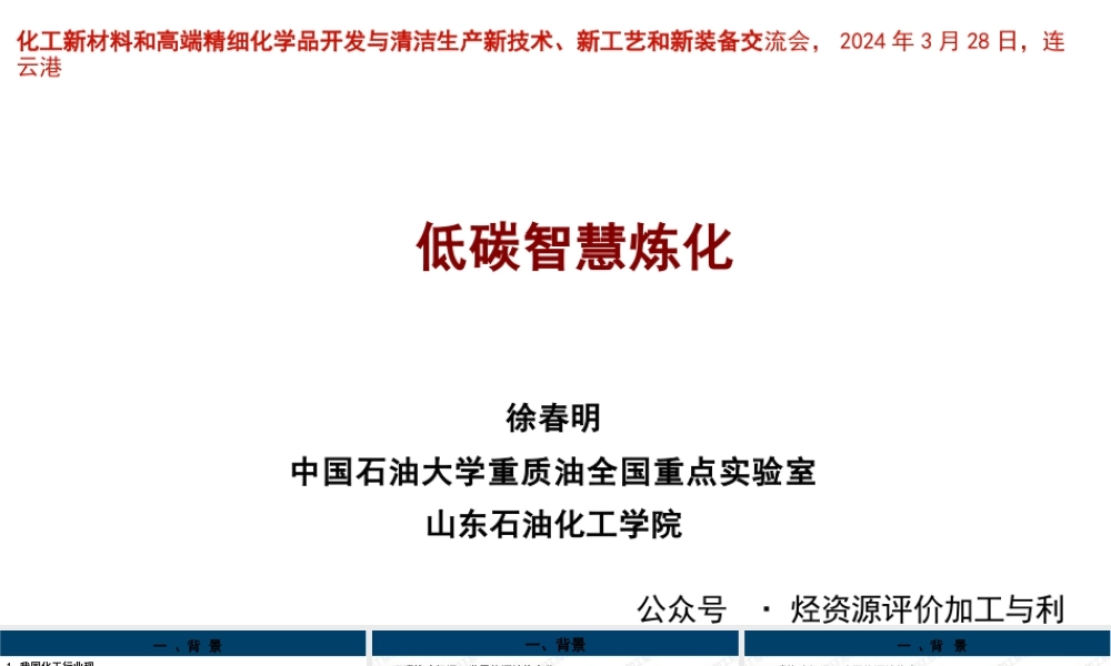 低碳智慧炼化——徐春明
