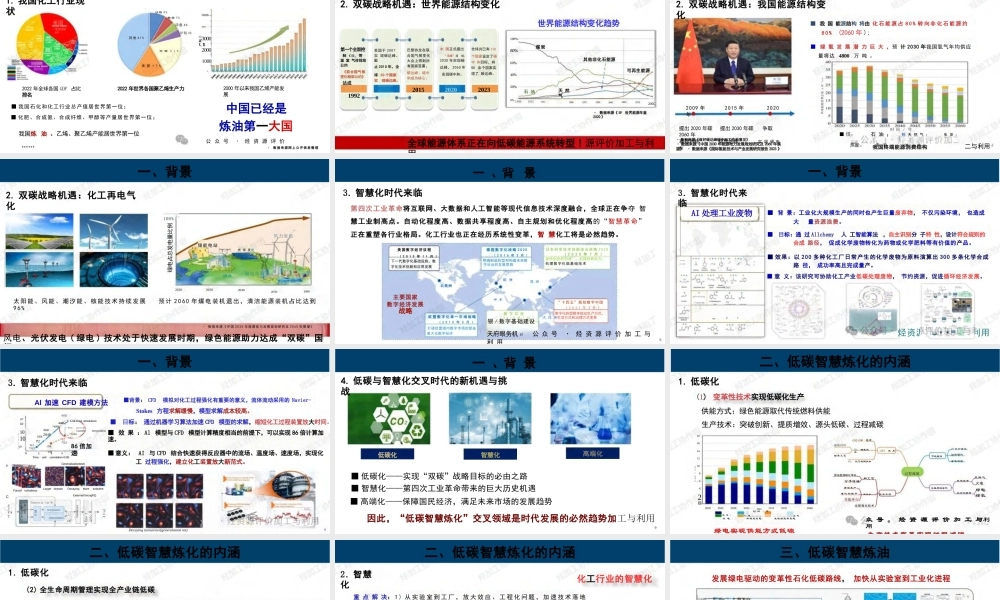低碳智慧炼化——徐春明