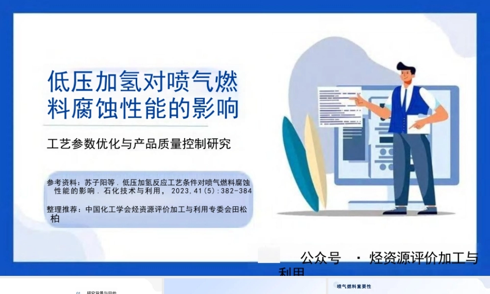 低压加氢对喷气燃料腐蚀性能的影响：工艺参数优化与产品质量控制研究