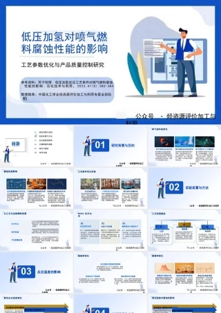 低压加氢对喷气燃料腐蚀性能的影响：工艺参数优化与产品质量控制研究