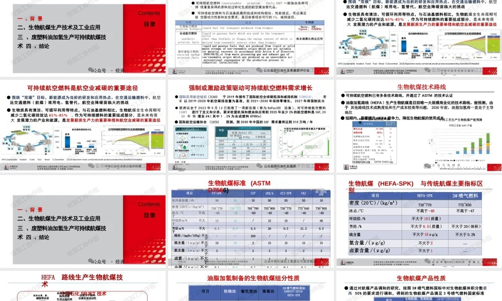 废弃资源循环利用生产可持续航煤技术进展