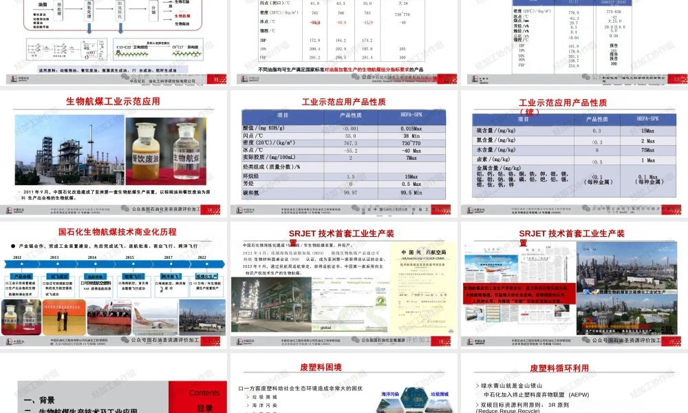 废弃资源循环利用生产可持续航煤技术进展
