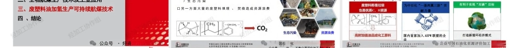 废弃资源循环利用生产可持续航煤技术进展