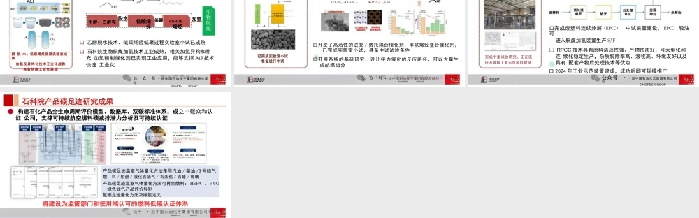 可持续航空燃料生产技术——2024年全国科技活动周科技创新成果宣展