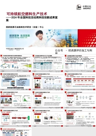 可持续航空燃料生产技术——2024年全国科技活动周科技创新成果宣展