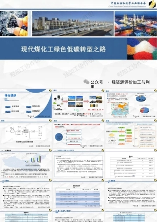 现代煤化工绿色低碳转型之路