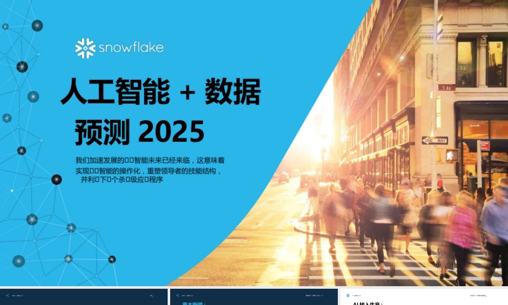 人工智能+数据预测2025