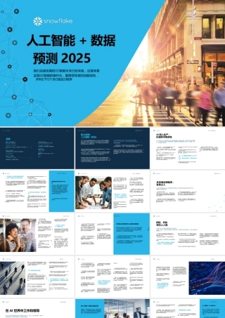 人工智能+数据预测2025