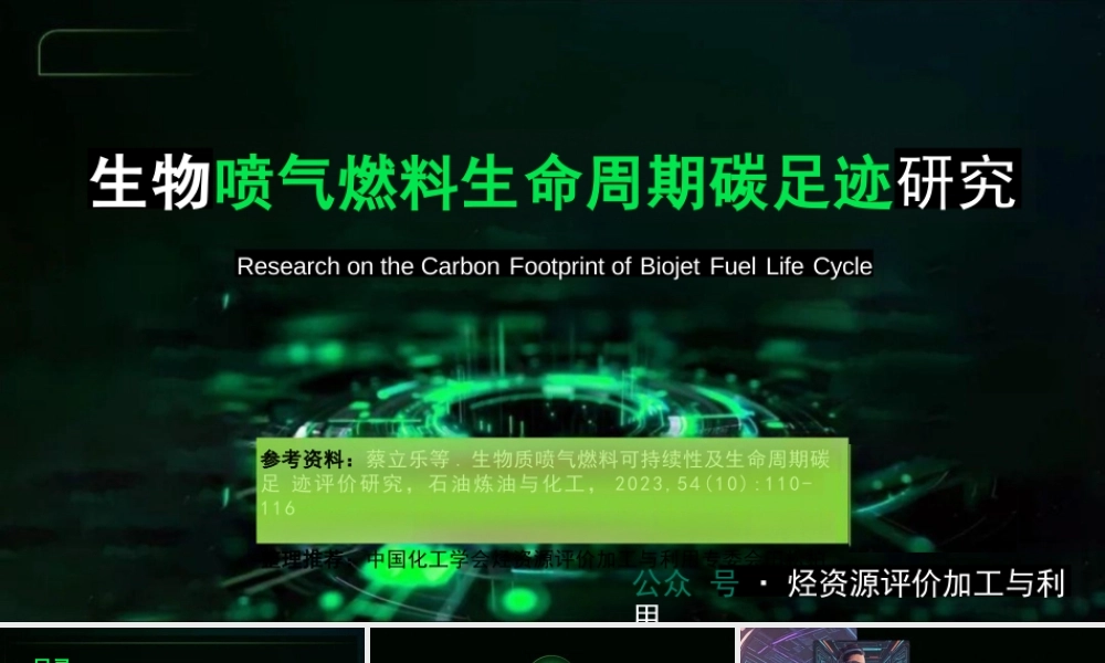生物喷气燃料生命周期碳足迹研究