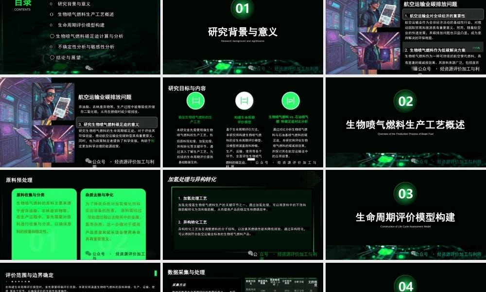 生物喷气燃料生命周期碳足迹研究