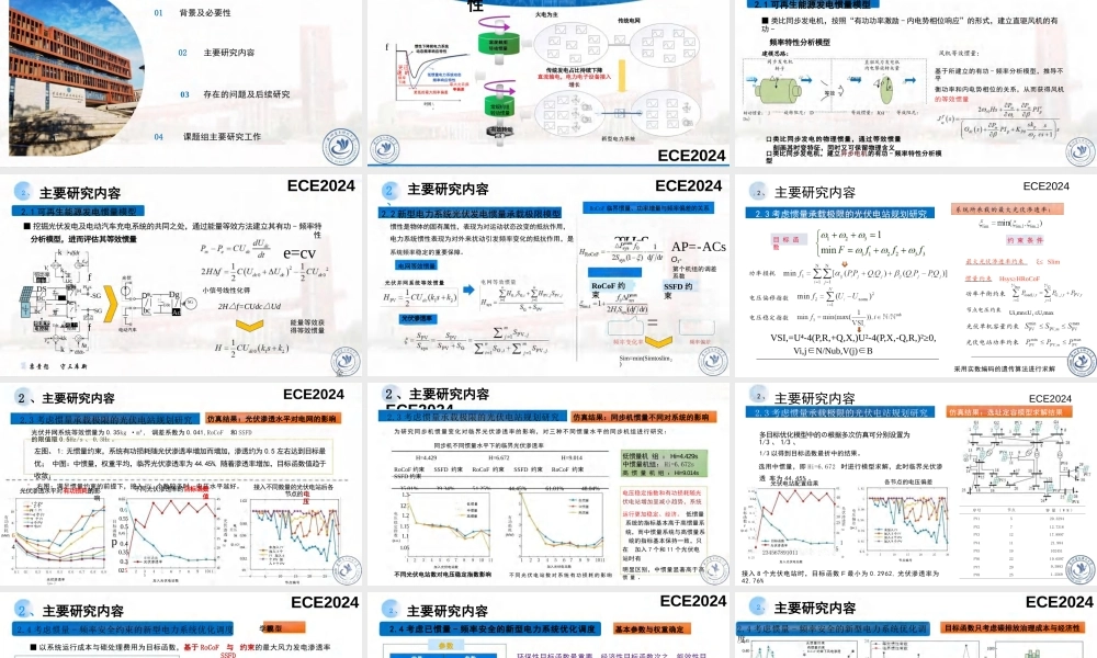 新型电力系统新能源电力惯量承载极限优化研究