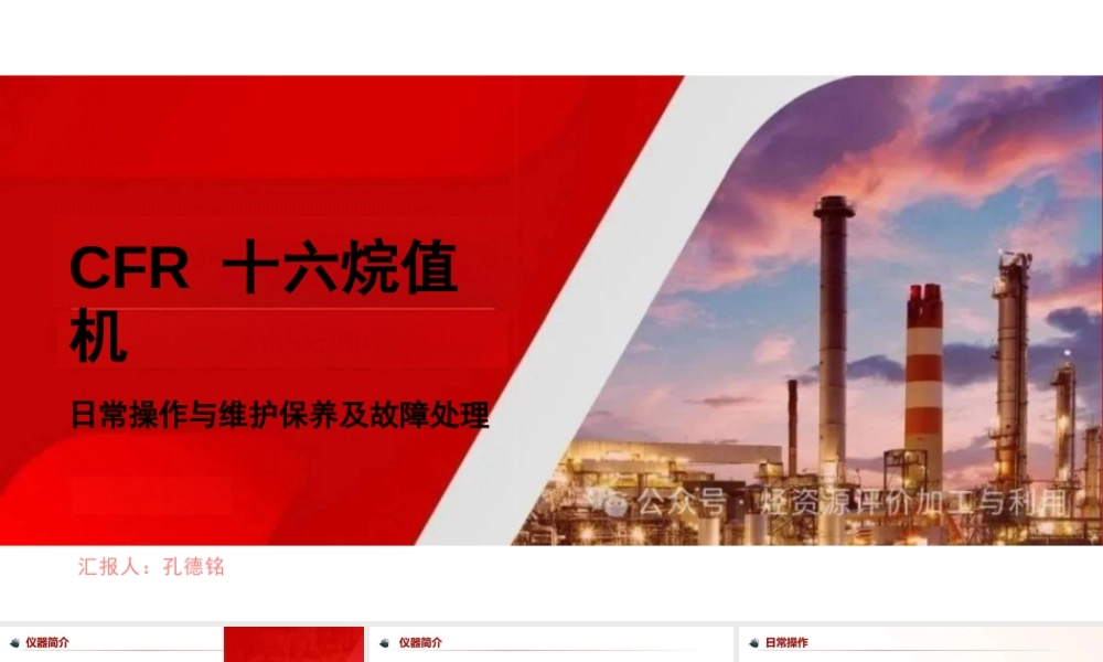 CFR十六烷值机日常操作与维护保养及故障处理——孔德铭