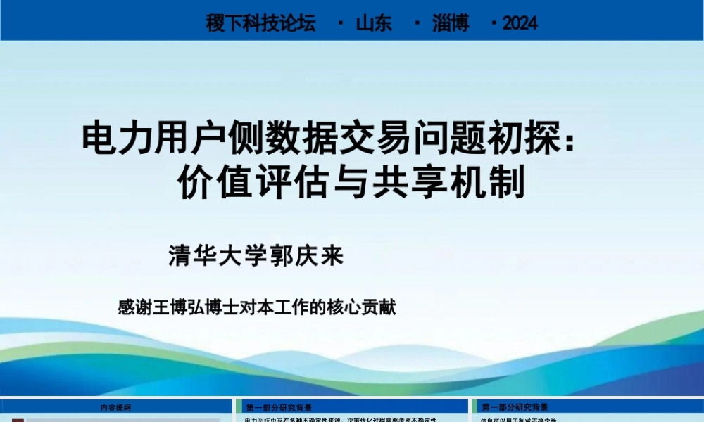电力用户侧数据交易问题初探：价值评估与共享机制——郭庆来