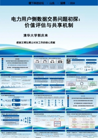 电力用户侧数据交易问题初探：价值评估与共享机制——郭庆来