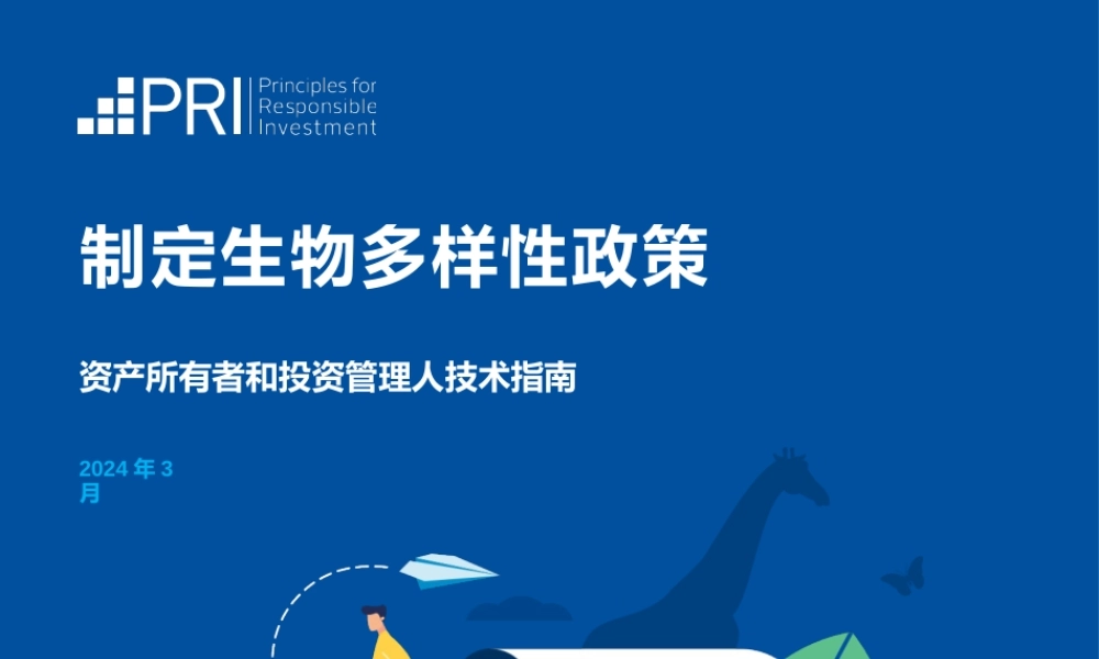 制定生物多样性政策：资产所有者和投资管理人技术指南