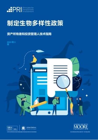 制定生物多样性政策：资产所有者和投资管理人技术指南