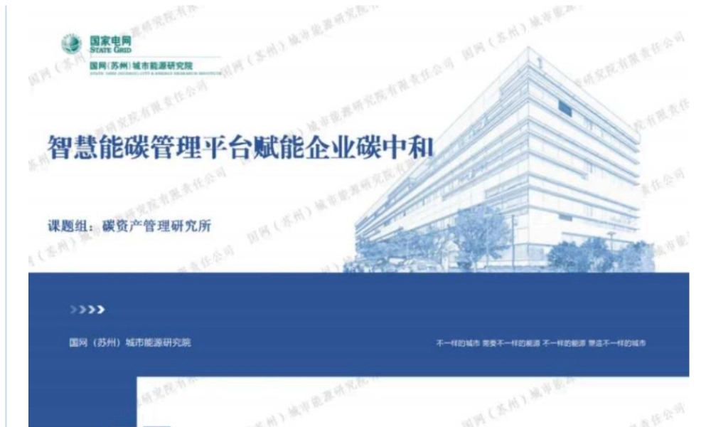 智慧能碳管理平台赋能企业碳中和