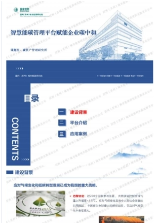 智慧能碳管理平台赋能企业碳中和