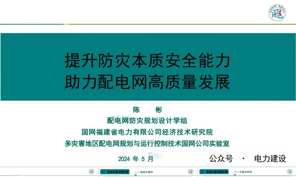 提升防灾本质安全能力助力配电网高质量发展——陈彬