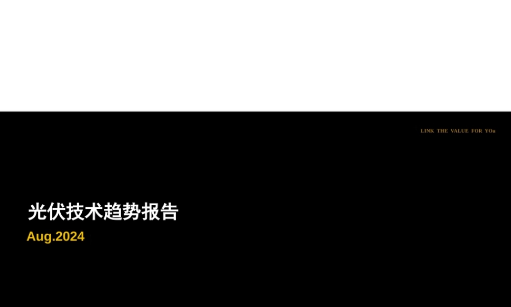 光伏技术趋势报告