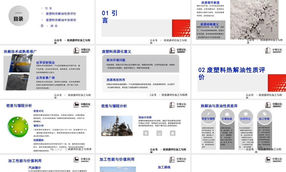 废塑料热解油与原油性质对比分析