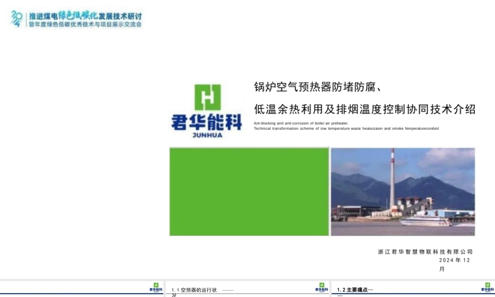 锅炉空预器防堵防腐、低温余热利用及排烟温度控制协同技术介绍——钟永春