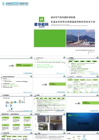 锅炉空预器防堵防腐、低温余热利用及排烟温度控制协同技术介绍——钟永春