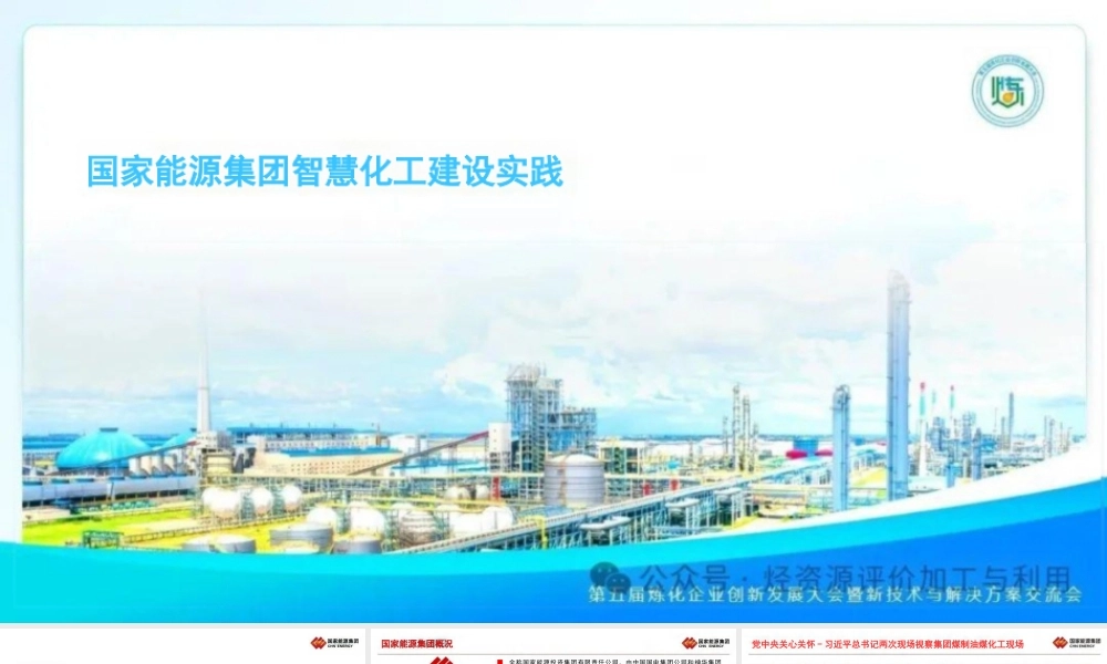 国家能源集团智慧化工建设实践