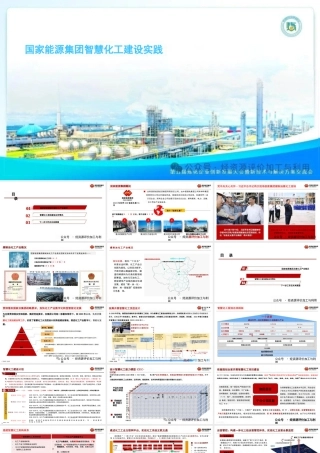 国家能源集团智慧化工建设实践