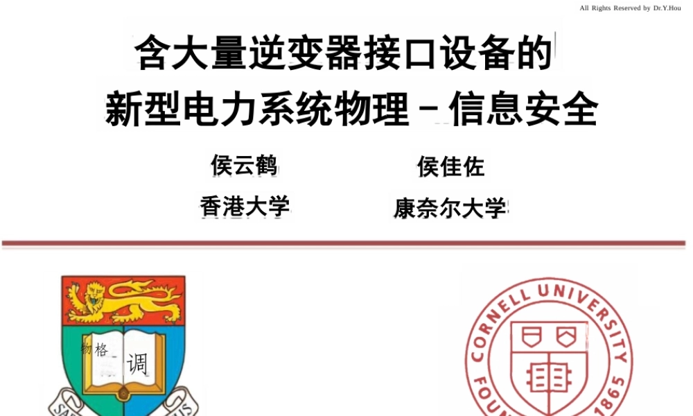 含大量逆变器接口设备的新型电力系统物理-信息安全