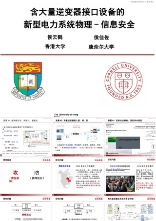 含大量逆变器接口设备的新型电力系统物理-信息安全