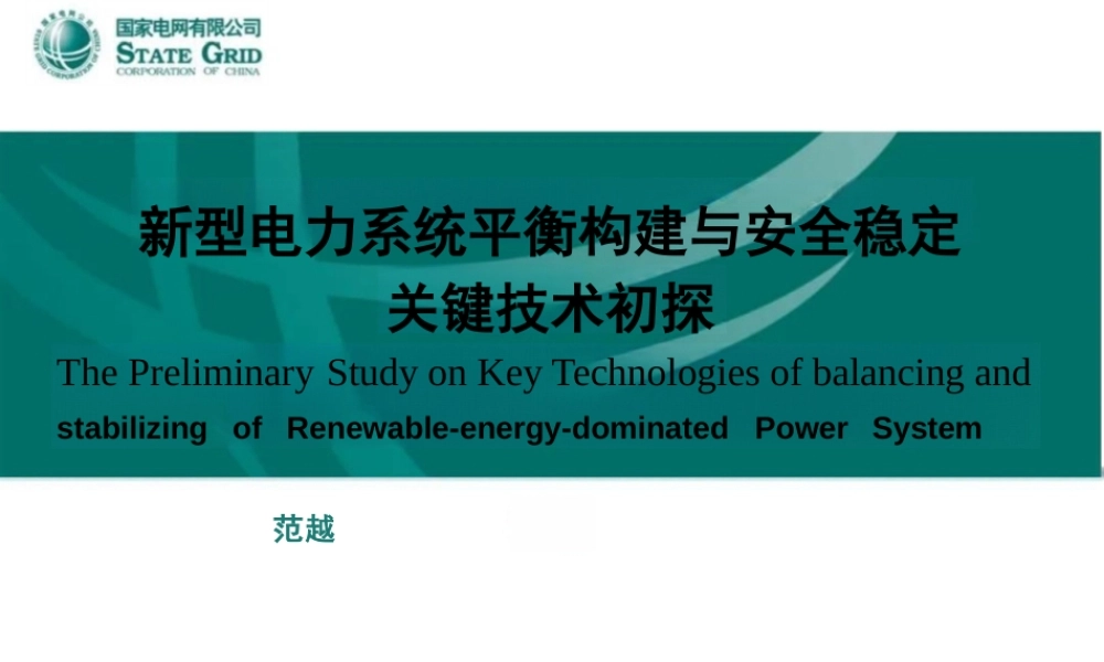 新型电力系统平衡构建与安全稳定关键技术初探——范越
