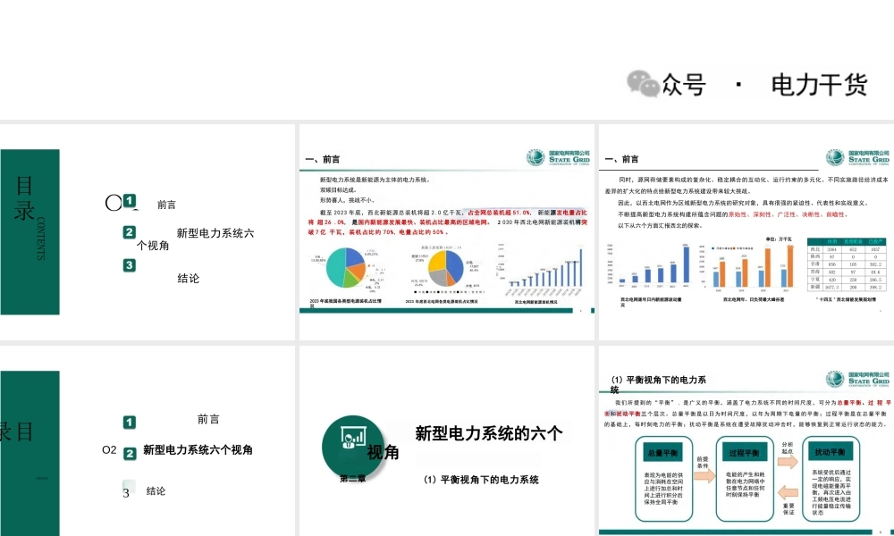 新型电力系统平衡构建与安全稳定关键技术初探——范越