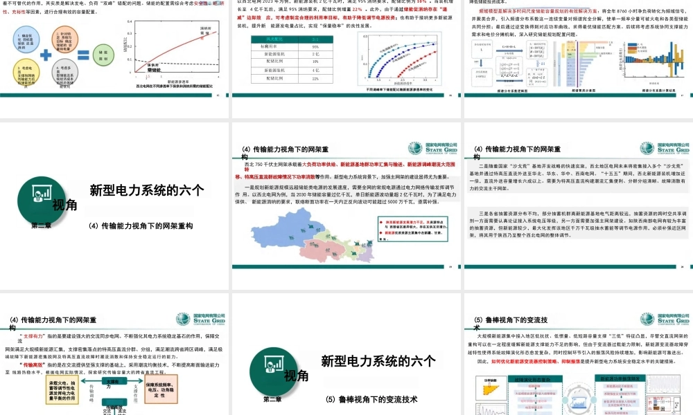 新型电力系统平衡构建与安全稳定关键技术初探——范越