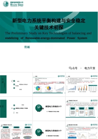 新型电力系统平衡构建与安全稳定关键技术初探——范越