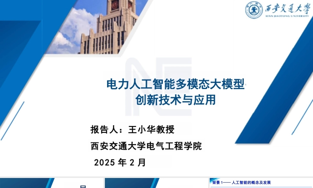 电力人工智能多模态大模型创新技术及应用——王小华