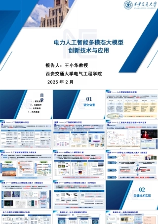 电力人工智能多模态大模型创新技术及应用——王小华