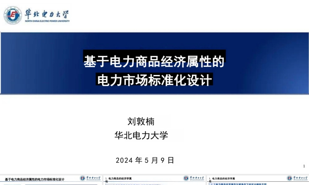 基于电力商品经济属性的电力市场标准化设计——刘敦楠