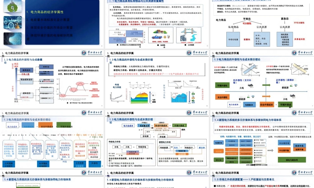 基于电力商品经济属性的电力市场标准化设计——刘敦楠
