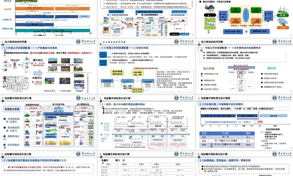 基于电力商品经济属性的电力市场标准化设计——刘敦楠