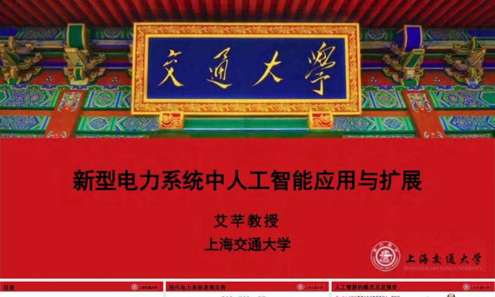 新型电力系统中人工智能应用与扩展——艾芊