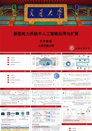 新型电力系统中人工智能应用与扩展——艾芊