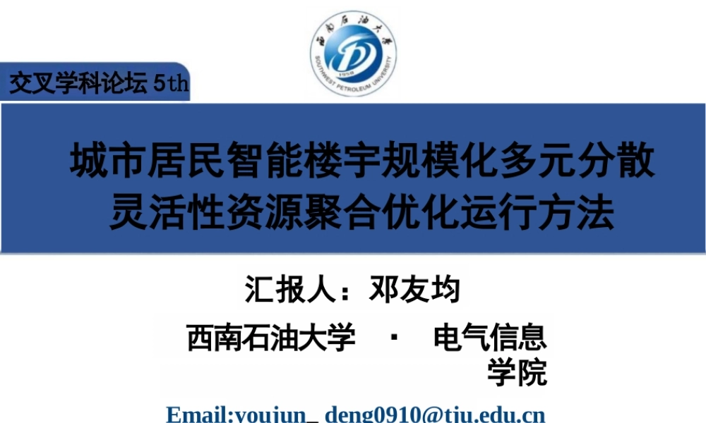 城市居民智能楼宇规模化多元分散灵活性资源聚合优化运行方法——邓友均