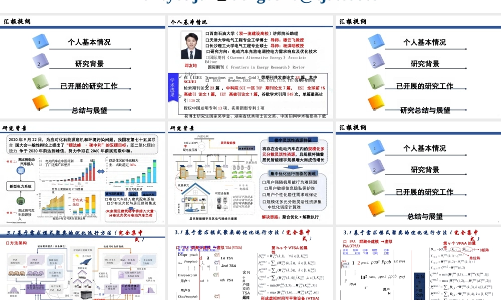 城市居民智能楼宇规模化多元分散灵活性资源聚合优化运行方法——邓友均